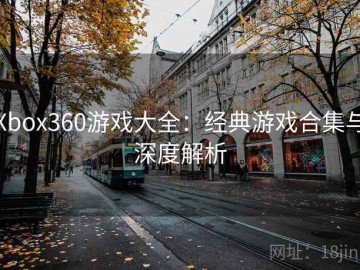 Xbox360游戏大全：经典游戏合集与深度解析