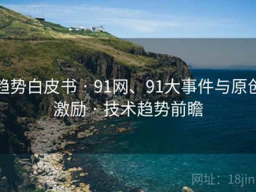 趋势白皮书 · 91网、91大事件与原创激励 · 技术趋势前瞻