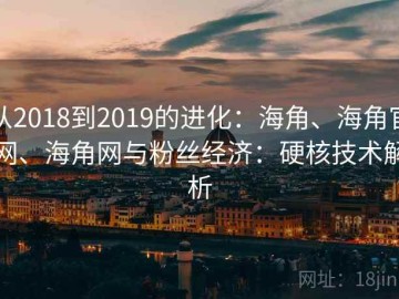 从2018到2019的进化：海角、海角官网、海角网与粉丝经济：硬核技术解析