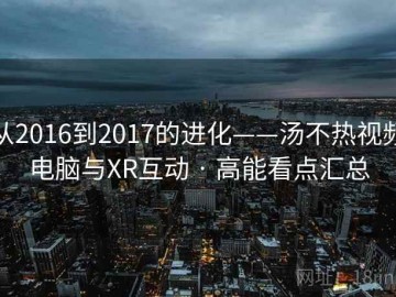 从2016到2017的进化——汤不热视频电脑与XR互动 · 高能看点汇总