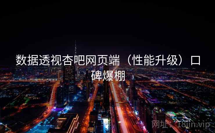 数据透视杏吧网页端（性能升级）口碑爆棚