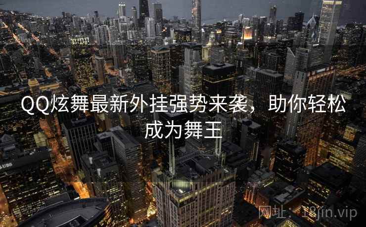 QQ炫舞最新外挂强势来袭，助你轻松成为舞王