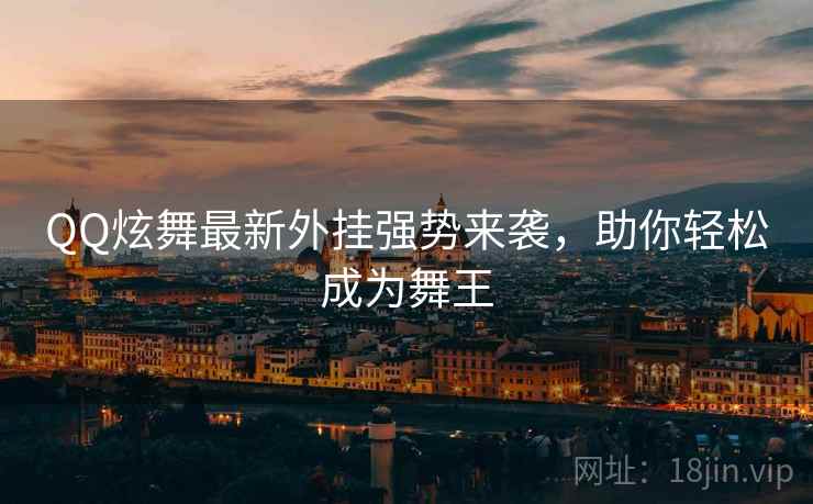 QQ炫舞最新外挂强势来袭，助你轻松成为舞王
