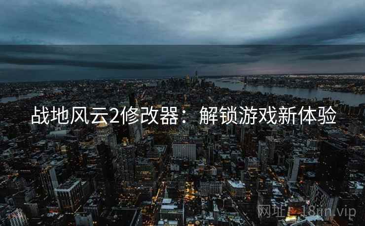 战地风云2修改器：解锁游戏新体验