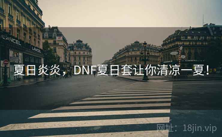 夏日炎炎,DNF夏日套让你清凉一夏! 夏日炎炎,DNF夏日套让你清凉一夏!