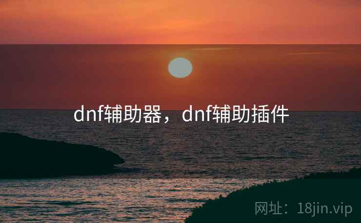 dnf辅助器,dnf辅助插件 dnf辅助器,dnf辅助插件